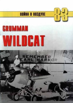 Grumman Wildcat - Иванов С. В.