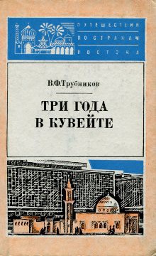 Три года в Кувейте — Трубников Виктор Филиппович