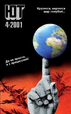 Юный техник, 2001 № 04 - Журнал Юный техник