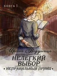 Нелегкий выбор. Неправильный принц (СИ) - Ведуница Ирина