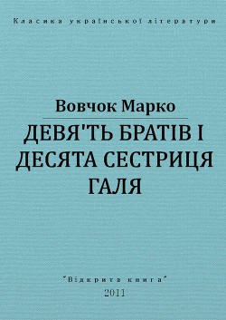 Дев'ять братів і десята сестриця Галя - Вовчок Марко