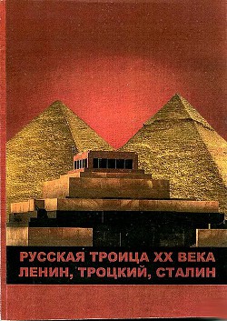 Русская троица ХХ века: Ленин, Троцкий, Сталин - Бондарев Виктор С.