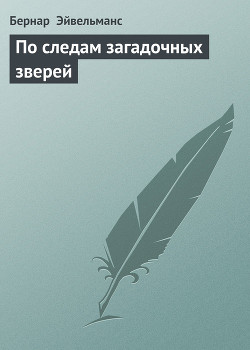 По следам загадочных зверей - Эйвельманс Бернар