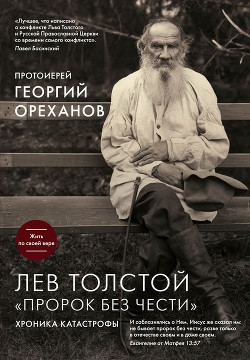 Лев Толстой. «Пророк без чести»: хроника катастрофы - Ореханов Протоиерей Георгий