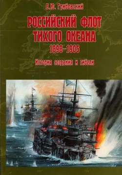 Российский флот Тихого океана, 1898-1905 История создания и гибели — Грибовский Владимир Юльевич