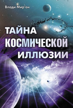 Тайна космической иллюзии - Мир’он Влади