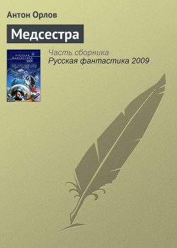 Русская фантастика 2009 - Галихин Сергей Владимирович