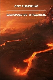 Благородство и подлость! — Рыбаченко Олег Павлович