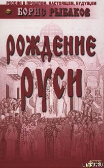 Рождение Руси — Рыбаков Борис Александрович