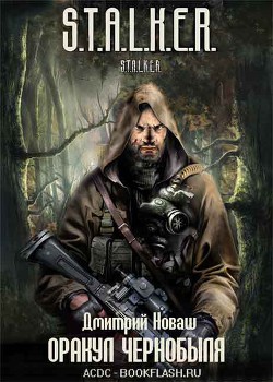 Оракул Чернобыля - Новаш Дмитрий Николаевич