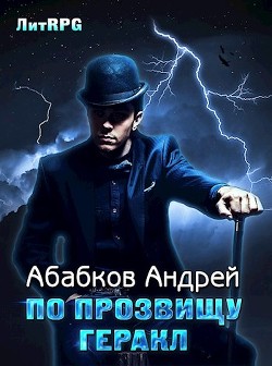 По прозвищу Геракл (СИ) - Абабков Андрей Сергеевич