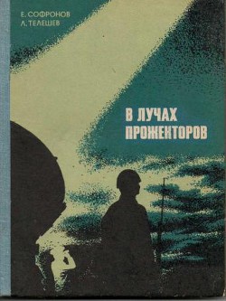 В лучах прожекторов - Телешев Лев Петрович