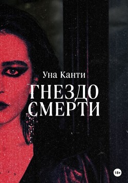 Гнездо смерти - Канти Уна