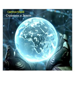 Эпизод 3. Странник и Земля - Светлов Юрий Алексеевич Светлов Юрий