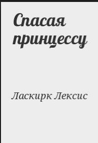 Спасая принцессу (СИ) - Ласкирк Лексис