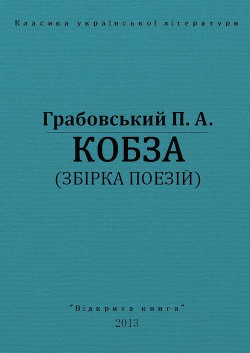 Кобза - Грабовський Павло Арсенович