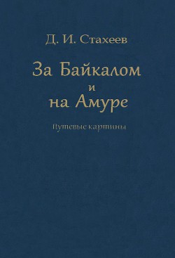 За Байкалом и на Амуре. Путевые картины - Стахеев Дмитрий Иванович