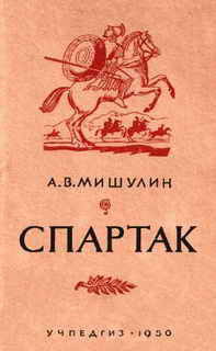 Спартак - Мишулин Александр Васильевич