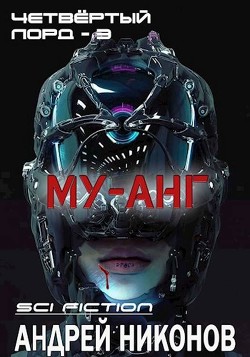 Му-анг (СИ) - Никонов Андрей