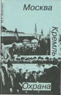 Москва. Кремль. Охрана - Докучаев Михаил