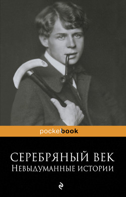 Серебряный век: невыдуманные истории — Ивнев Рюрик