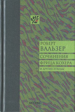 Сочинения Фрица Кохера и другие этюды - Вальзер Роберт Отто