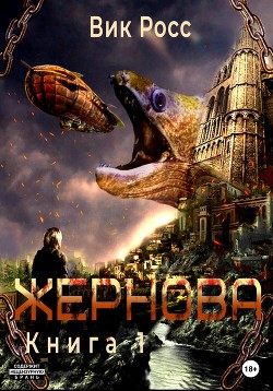 Жернова. Книга 1 - Росс Вик
