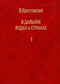 В дальних водах и странах. т. 1 — Крестовский Всеволод Владимирович