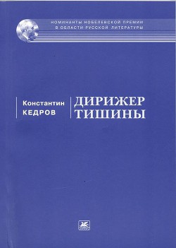 Дирижер тишины - Кедров Константин Александрович brenko