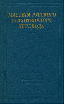 Мастера русского стихотворного перевода. Том 1 - Гербель Николай Васильевич