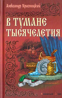 В тумане тысячелетия — Красницкий Александр Иванович