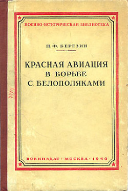 Красная авиация в борьбе с белополяками - Березин П. Ф.