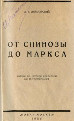 От Спинозы до Маркса — Луначарский Анатолий Васильевич