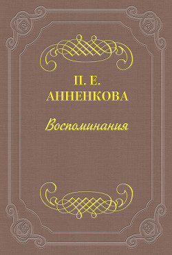 Воспоминания Полины Анненковой - Анненкова Полина Егоровна