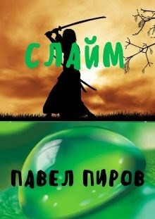 Слайм. Новая жизнь (СИ) - Пиров Павел