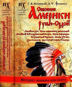 Книга 2. Освоение Америки Русью-Ордой - Фоменко Анатолий Тимофеевич