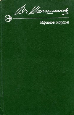 Ефимов кордон - Шапошников Вячеслав Иванович