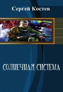 Солнечная система (СИ) - Костев Сергей Анатольевич