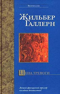 Цена тревоги — Галлерн Жильбер