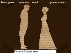 Авантюрные хроники юной провинциалки в 19 веке — Емельянова Галина