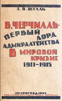 В. Черчилль - первый лорд Адмиралтейства в мировой кризис 1911-1915 - Шталь Александр Викторович