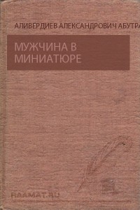 Мужчина в миниатюре - Аливердиев Абутраб Александрович