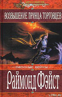 Восход короля торговцев - Фейст (Фэйст) Рэймонд Элиас