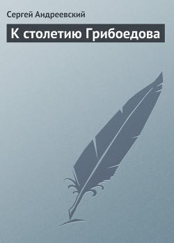 К столетию Грибоедова — Андреевский Сергей Аркадьевич