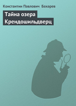 Тайна озера Крендошильдверц — Бахарев Константин Павлович 