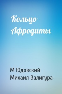 Кольцо Афродиты - Юдовский Михаил Борисович