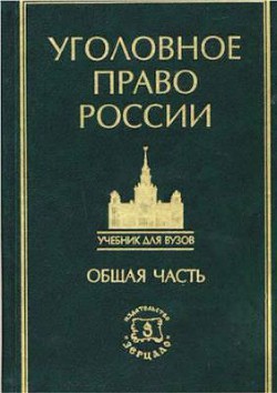 Курс уголовного права в пяти томах. Том 1. Учение о преступлении - Коллектив авторов