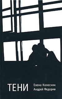 Тени - Колесник Елена