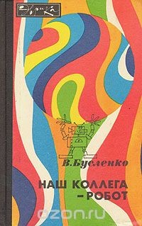 Наш коллега - робот - Бусленко Владимир Николаевич