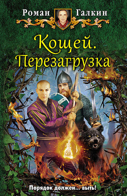 Кощей. Перезагрузка - Галкин Роман